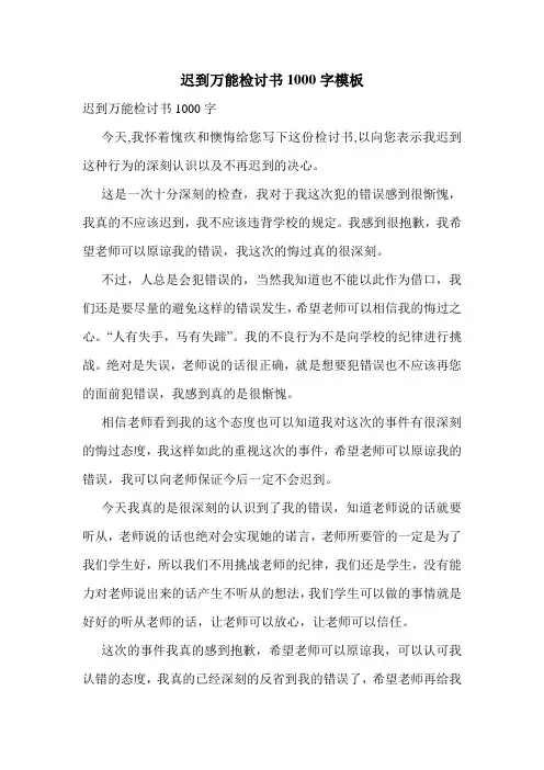 迟到万能检讨书1000字模板