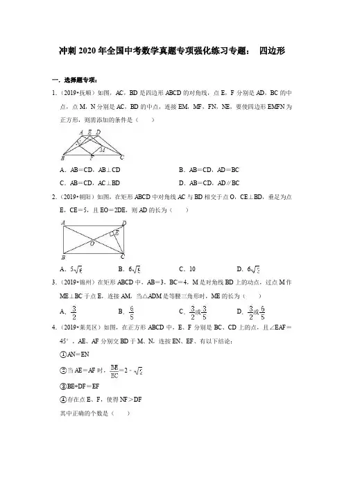 冲刺2020年全国中考数学真题专项强化练习专题： 四边形(含答案)