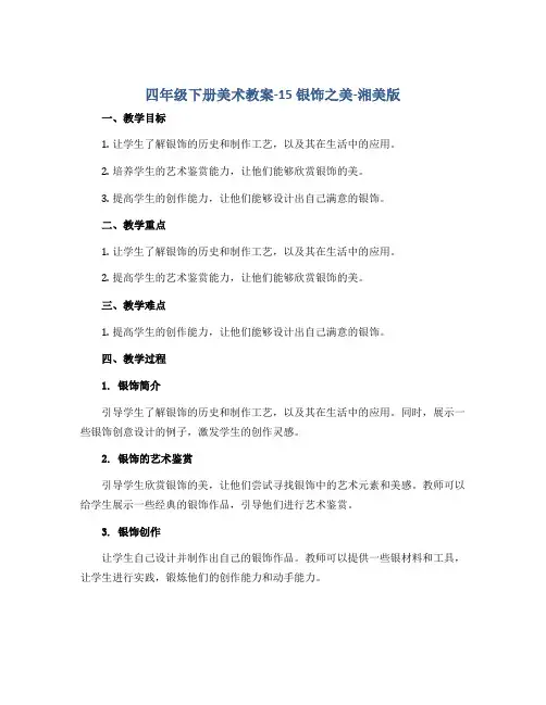 四年级下册美术教案-15 银饰之美-湘美版