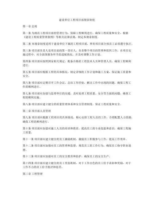 建设单位工程项目部规章制度