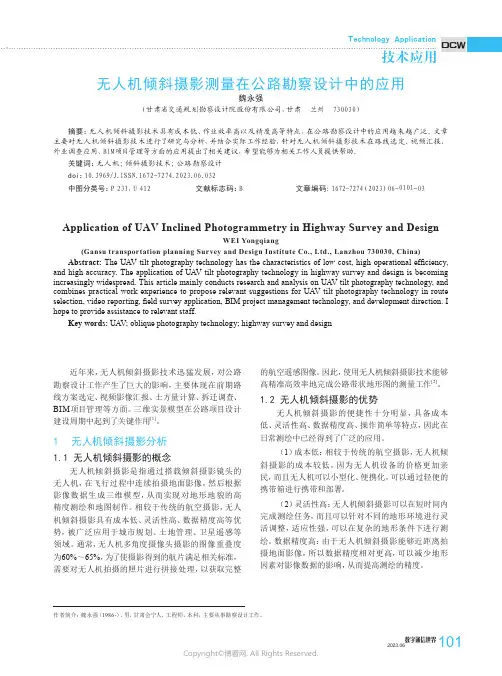 无人机倾斜摄影测量在公路勘察设计中的应用