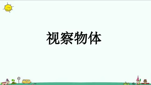 二年级上册数学人教版5观察物体课件(22张ppt)