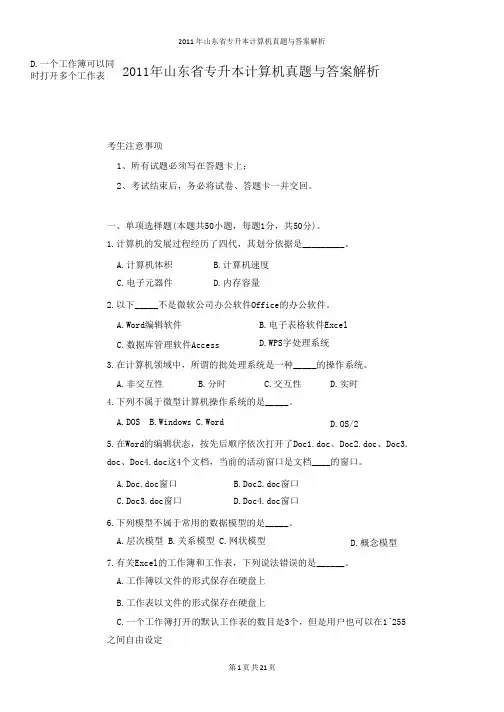 2011年山东省专升本计算机真题与答案解析