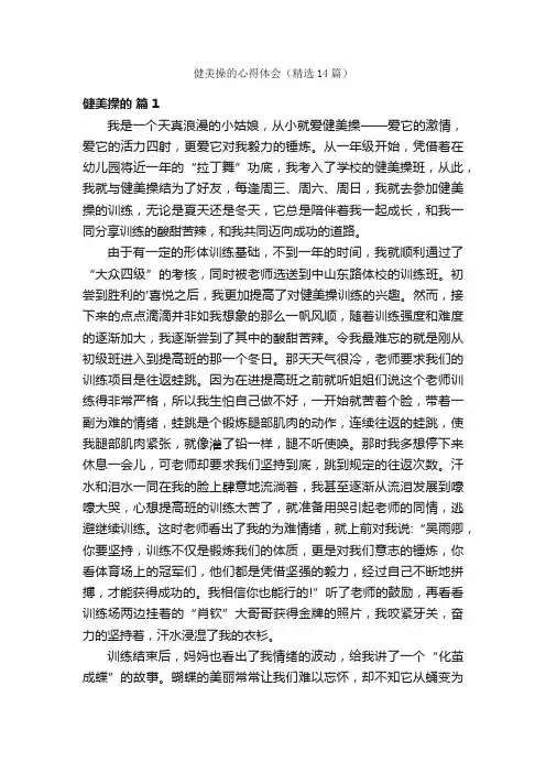 健美操的心得体会（精选14篇）