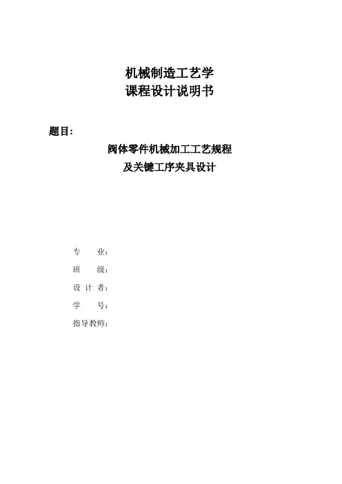 阀体零件机械加工工艺规程及关键工序夹具设计(机械工艺学课程设计)
