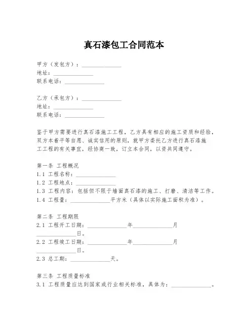 真石漆包工合同范本