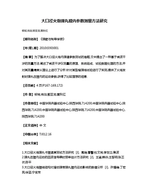 大口径火炮弹丸膛内参数测量方法研究