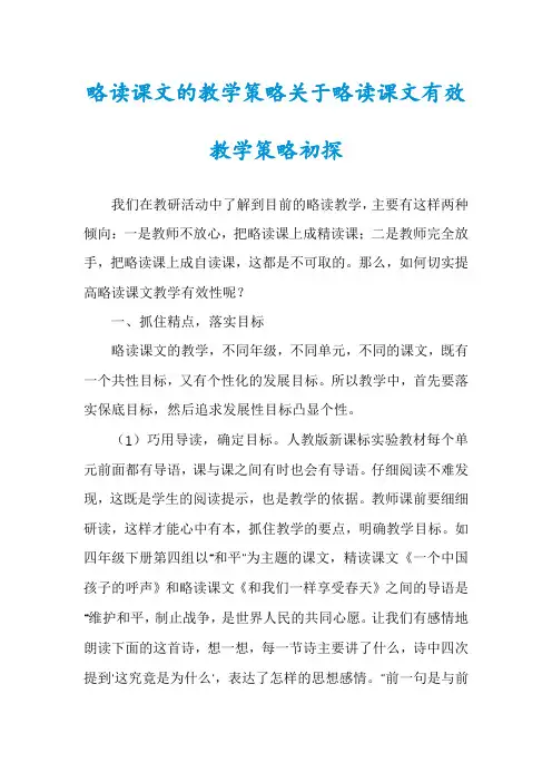 略读课文的教学策略关于略读课文有效教学策略初探