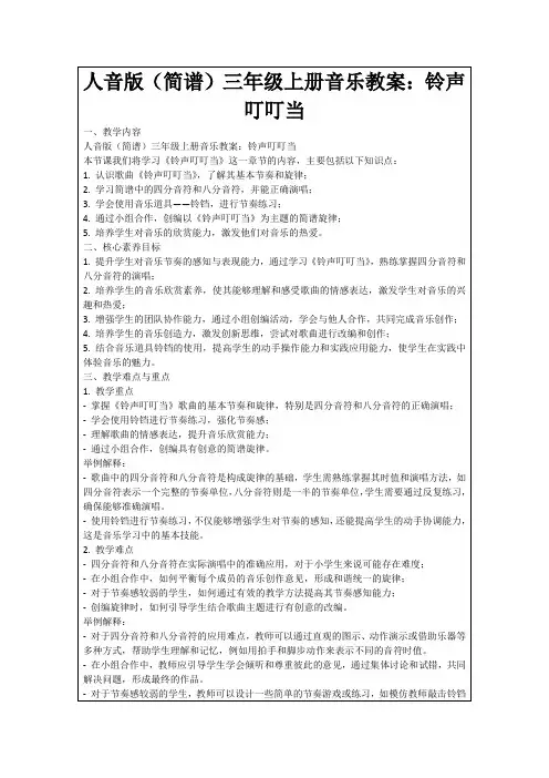 人音版(简谱)三年级上册音乐教案：铃声叮叮当