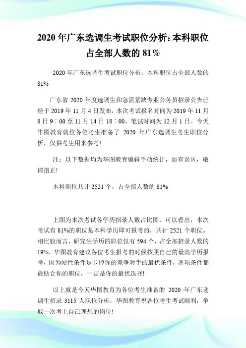 2020年广东选调生考试职位分析：本科职位占全部人数的81.doc