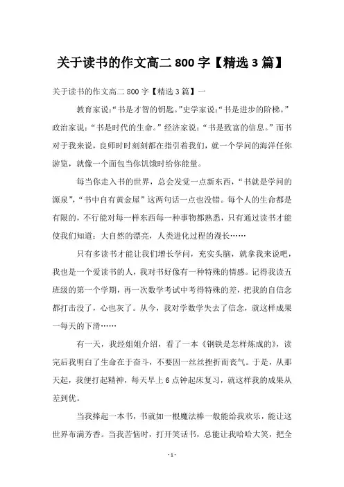 关于读书的作文高二800字【3篇】