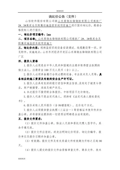 询比价公告(文件) .doc