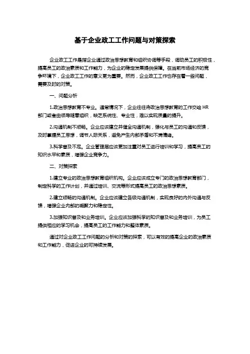 基于企业政工工作问题与对策探索