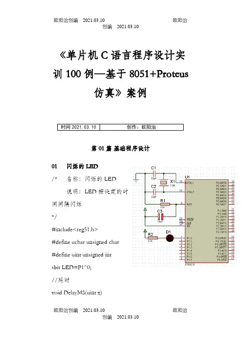 单片机C语言程序设计实训100例--基于8051+PROTEUS仿真1之欧阳治创编