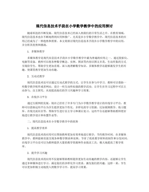 现代信息技术手段在小学数学教学中的应用探讨