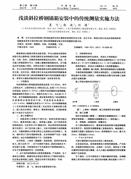 浅谈斜拉桥钢锚箱安装中的传统测量实施方法
