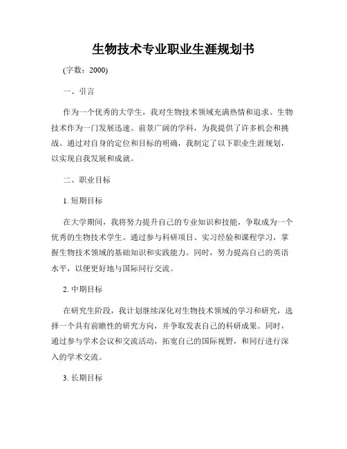 生物技术专业职业生涯规划书
