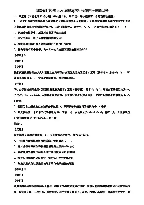 湖南省长沙市2021届新高考生物第四次押题试卷含解析