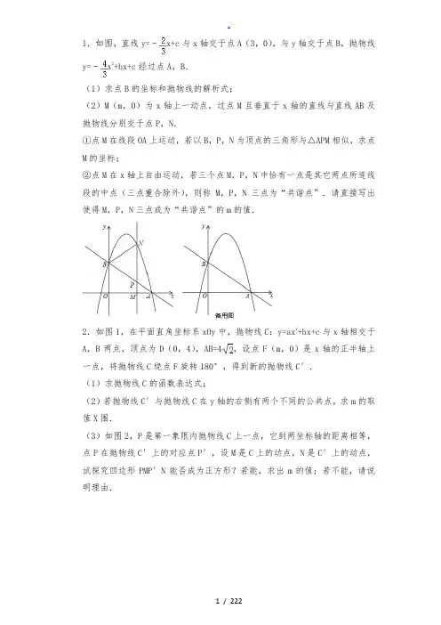 2018年中考数学二次函数压轴题汇编