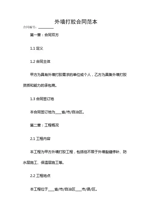 外墙打胶合同范本