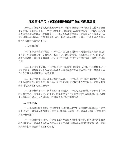 行政事业单位内部控制报告编制存在的问题及对策