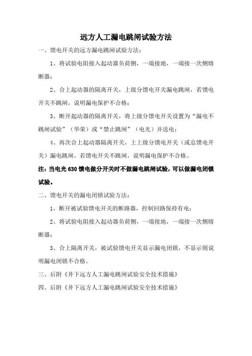 远方人工漏电跳闸试验方法