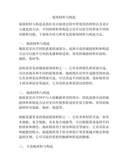 装饰材料与构造