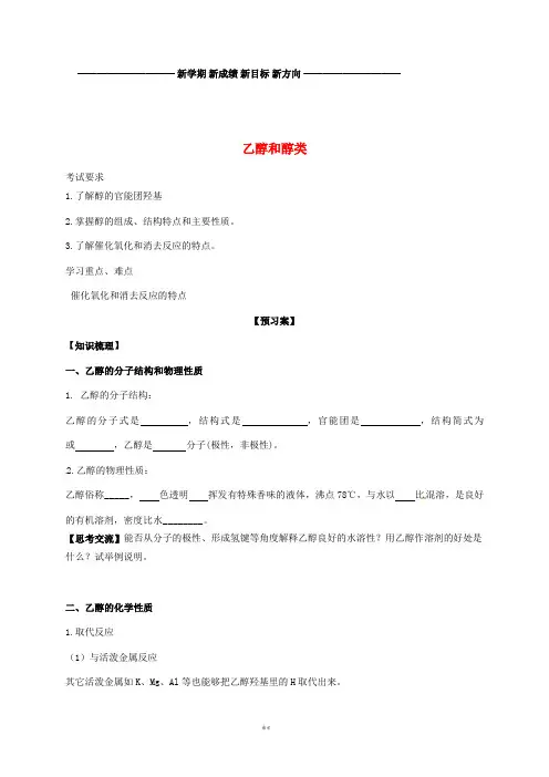 高考化学一轮总复习 专题 乙醇和醇类学案