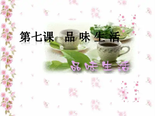 (精彩)七上多彩的生活情趣PPT课件
