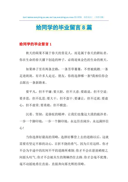 2021年给同学的毕业留言8篇