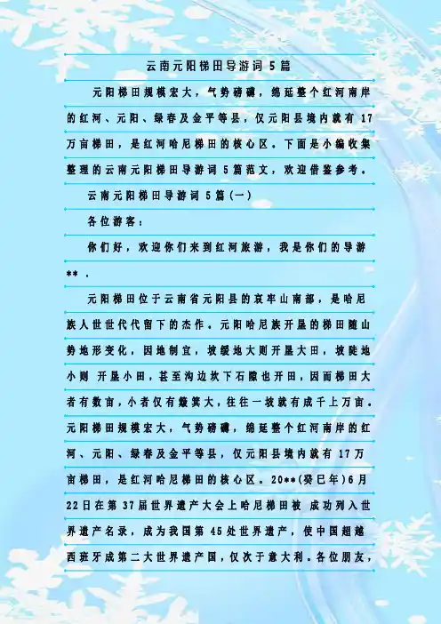 最新整理云南元阳梯田导游词5篇