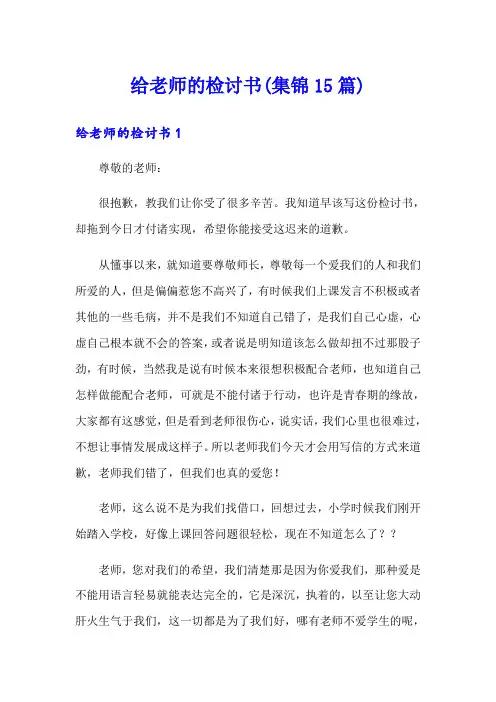 给老师的检讨书(集锦15篇)