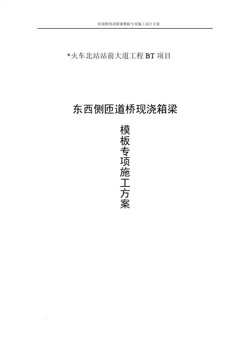 匝道桥现浇箱梁模板专项施工方案