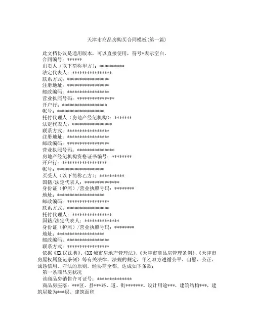 天津市商品房购买合同模板精选3篇