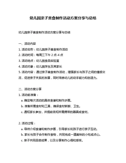 幼儿园亲子美食制作活动方案分享与总结