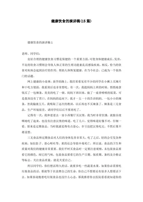 健康饮食的演讲稿(15篇)