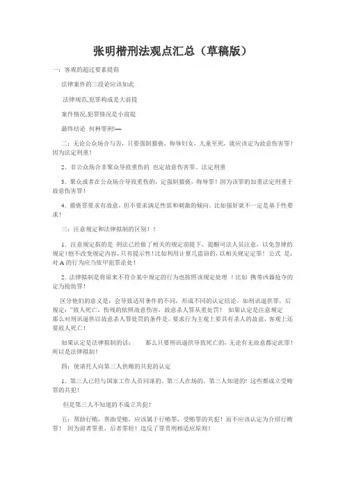 【司法考试】张明楷刑法观点汇总(草稿版)(共6页)