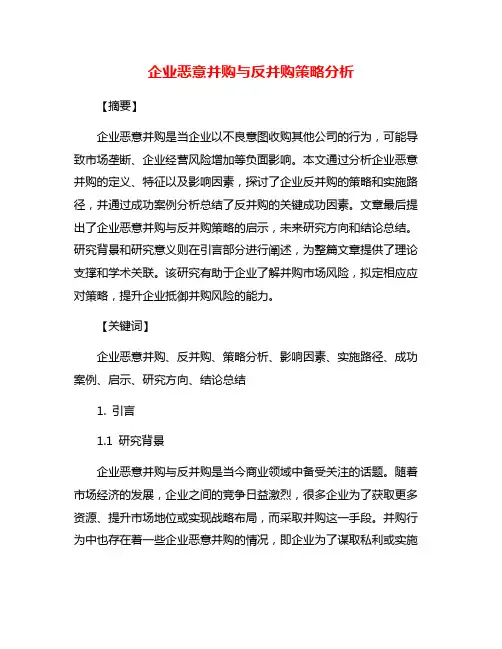 企业恶意并购与反并购策略分析