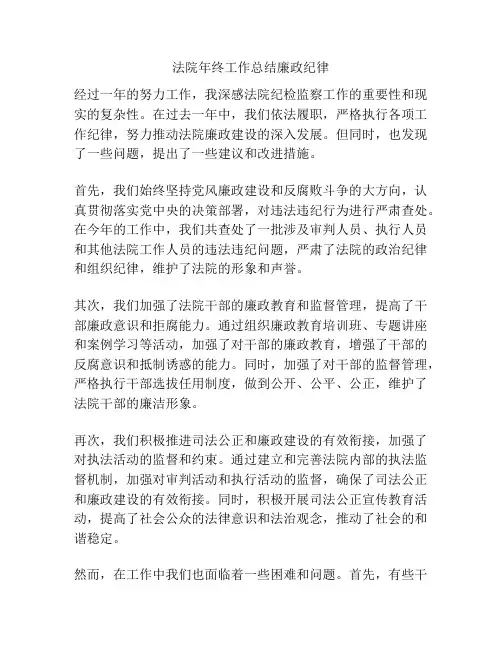 法院年终工作总结廉政纪律