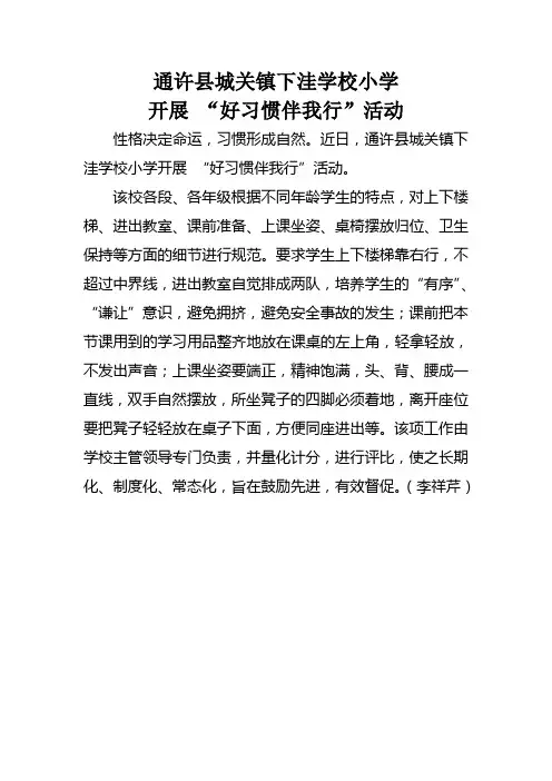 通许县下洼小学好习惯伴我行活动