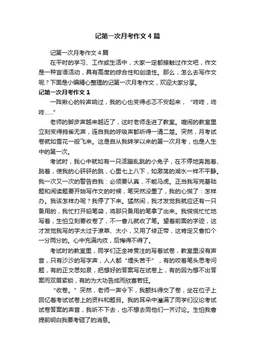 记第一次月考作文4篇