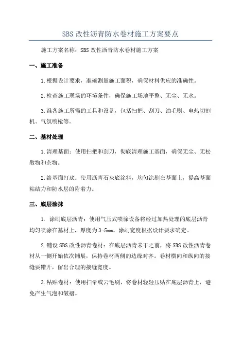 SBS改性沥青防水卷材施工方案要点