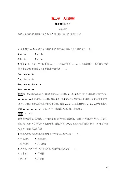 新教材高中地理第一章人口第二节人口迁移课后篇巩固提升新人教版必修第二册