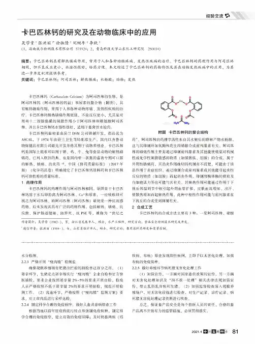卡巴匹林钙的研究及在动物临床中的应用
