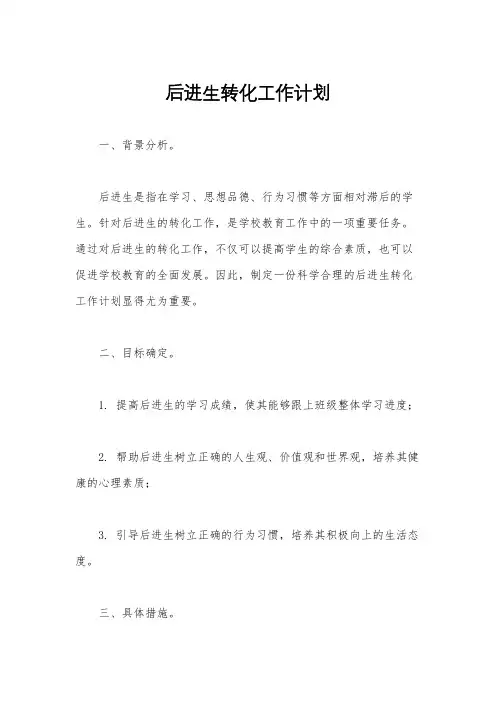 后进生转化工作计划