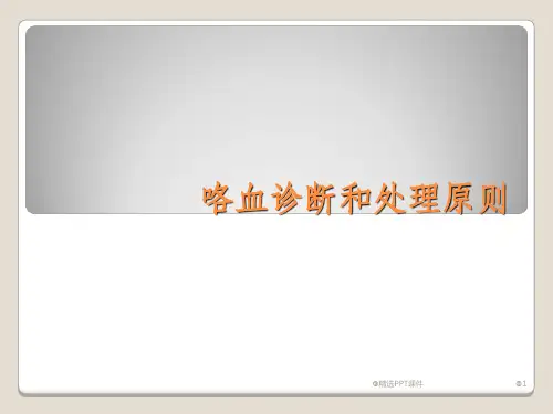 咯血诊断和处理新ppt课件
