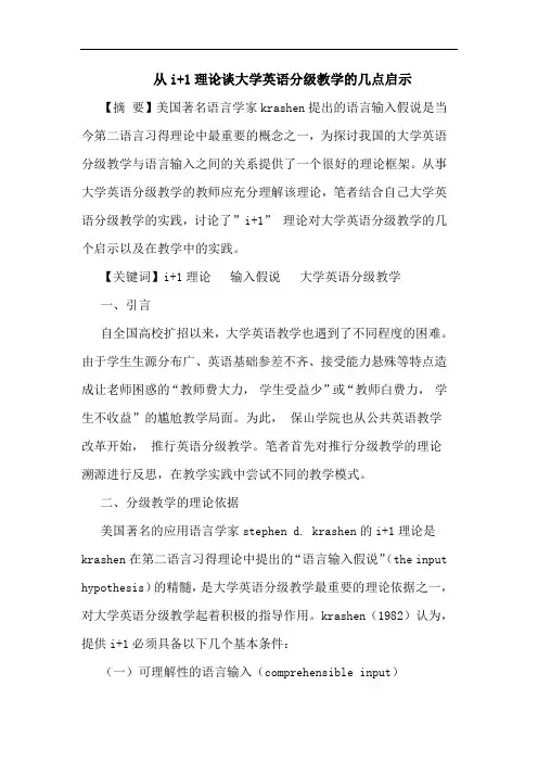 从i+1理大学英语分级教学启示论文