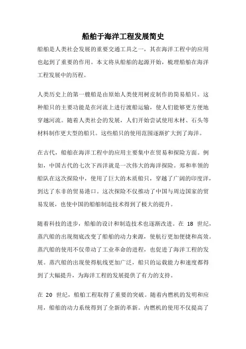 船舶于海洋工程发展简史
