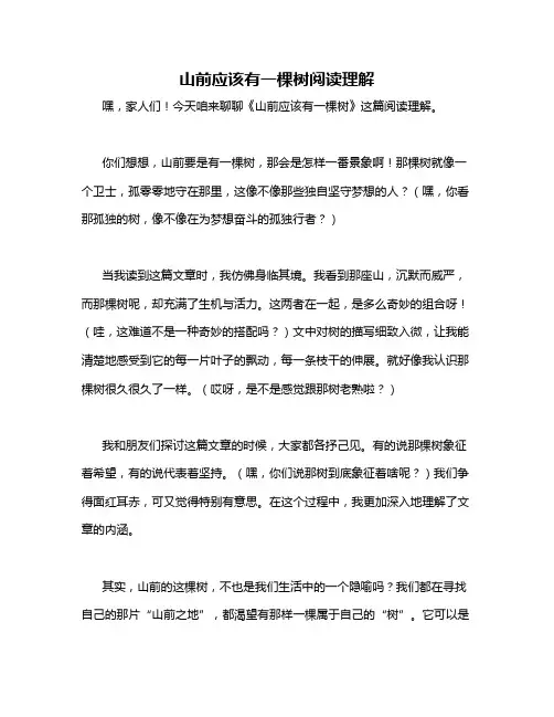 山前应该有一棵树阅读理解