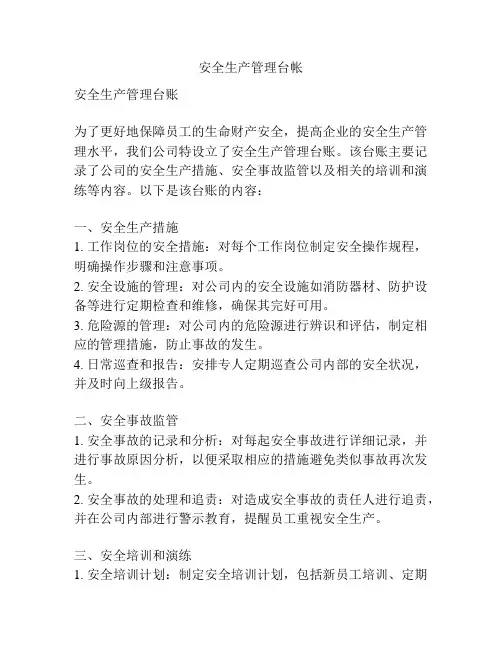 安全生产管理台帐